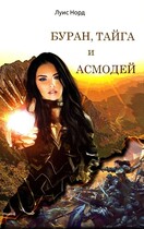Буран, Тайга и Асмодей / Луис Норд