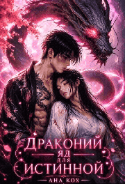 Драконий яд для истинной / Ана Кох