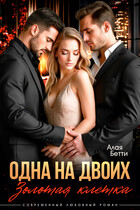Одна на двоих. Золотая клетка / Алая Бетти