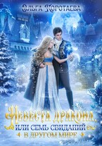 Невеста дракона, или Семь свиданий в другом мире / Ольга Коротаева