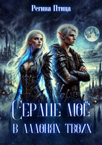 Сердце моё в ладнях твоих. Книга вторая / Регина Птица