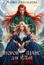 Второй шанс для Элии. / Марина Александрова