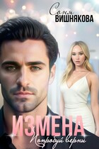 Измена. Попробуй верни / Соня Вишнякова