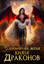 Фиктивная жена князя драконов / Ксения Руднева