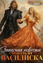 Запасная невеста. Сбежать от василиска / Виктория Чара