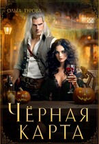 Чёрная карта / Ольга Турова