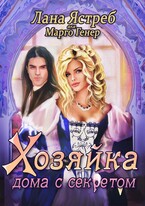 Хозяйка дома с секретом / Марго Генер
                                                                                                            
                                                                                                                                                                                                                                        ,
                                                                
                                                                                                                                            Лана Ястреб