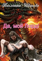 Да, мой Лорд! / Виолетта Иванова