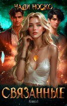 Связанные. Книга 1 / Нади Носко
