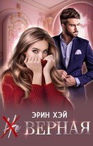 (Не) верная / Эрин Хэй