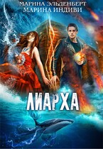 Лиарха / Марина Индиви
                                                                                                            
                                                                                                                                                                                                                                        ,
                                                                
                                                                                                                                            Марина Эльденберт