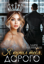 Я купил тебя. Дорого / Мари Малинская (Маша Малиновская)