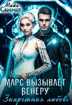 Марс вызывает Венеру. Запретная любовь / Майя Саммер