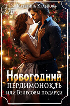 Новогодний пердимонокль или Велесовы подарки / Катерина Кравцова