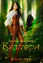 Тайны провинции Киттери / Анита Мур