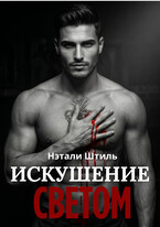 Элизиум: Искушение светом / Нэтали Штиль