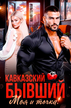 Кавказский бывший. Моя и точка / Юлия Герман