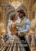 Невеста Тайного министра / Ирина Соляная