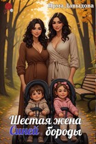 Шестая жена Синей бороды / Ирма Давыдова