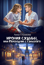 Ирония судьбы, или Переводчик с гэльского / Анна Глушкова