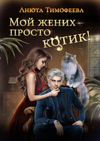 Мой жених — просто котик! / Анюта Тимофеева