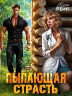 Пылающая страсть / Елена Рейн