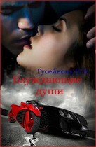 Блуждающие души / Гусейнова Ольга