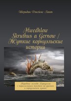 Hwedhlow Skruthus a Gernow / Жуткие корнуэльские истории / Laurencia Marquez
