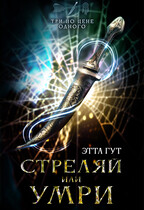 Три по цене одного. Стреляй или умри / Этта Гут