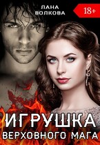 Игрушка Верховного Мага / Лана Волкова