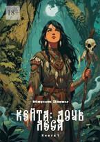 Кейта: Дочь Леса. Книга 1 / Мария Эмви