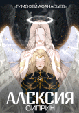 Алексия: Сиприн / Тимофей Афанасьев