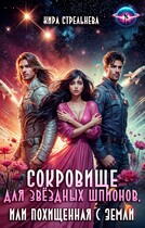 Сокровище для звездных шпионов, или Похищенная с Земли / Кира Стрельнева