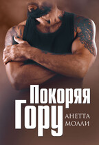 Покоряя Гору / Анетта Молли