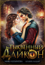 Тыквенный дайкон / Алана Алдар
                                                                                                            
                                                                                                                                                                                                                                        ,
                                                                
                                                                                                                                            Мию Логинова