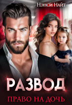 Развод. Право на дочь / Нэнси Найт