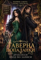 Таверна попаданки. Драконам вход по записи / Marvin Lakrua
                                                                                                            
                                                                                                                                                                                                                                        ,
                                                                
                                                                                                                                            Леона Эльсворд