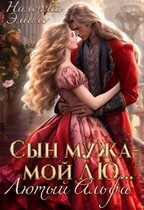 Сын мужа мой лю… Лютый Альфа / Налерма Эмиль