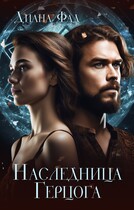 Наследница герцога -1 / Диана Фад