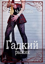 Гадкий рыжик / Галина  Чередий