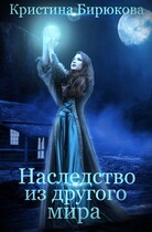 Наследство из другого мира / Бирюкова Кристина