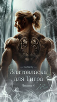 Златовласка для ТИГРА / Butterfly