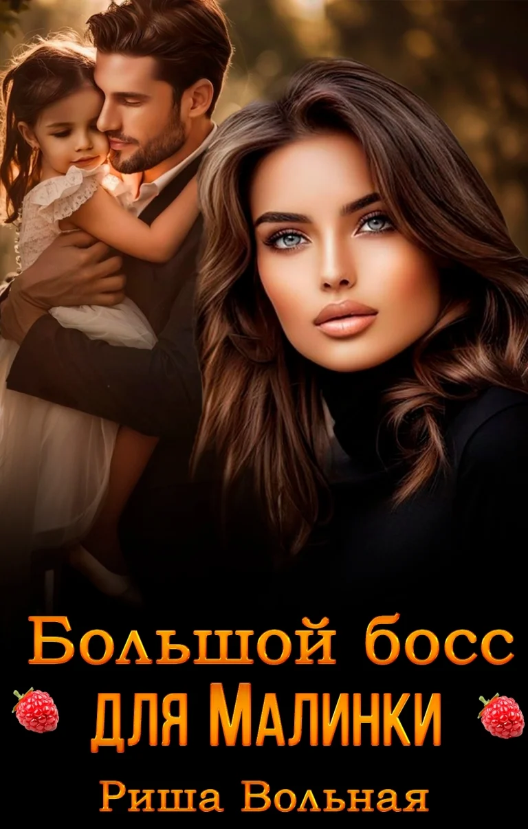 Большой Босс для Малинки / Риша Вольная