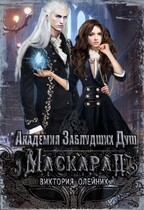 Академия заблудших душ Маскарад / Виктория Олейник