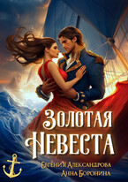 Золотая невеста / Евгения Александрова
                                                                                                            
                                                                                                                                                                                                                                        ,
                                                                
                                                                                                                                            Анна Боронина