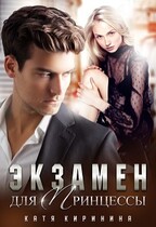 Экзамен для Принцессы / Катя Киринина