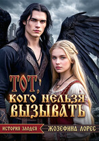 Тот, кого нельзя вызывать / Жозефина Лорес