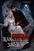 Как (с̶п̶а̶с̶т̶и̶) создать злодея / Ямиля Нарт