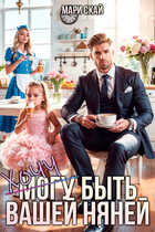 (Могу) Хочу быть вашей няней / Мари Скай