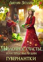 Тыблочное счастье, или Трудовые будни гувернантки / Джулия Поздно